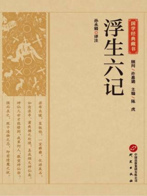 Title details for 浮生六记 by 孙永娟译注 - Available